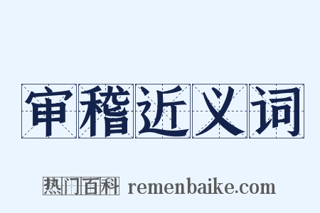 审稽近义词是什么意思的图片